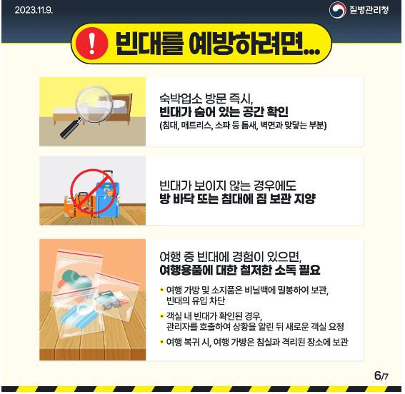 빈대-예방-방법