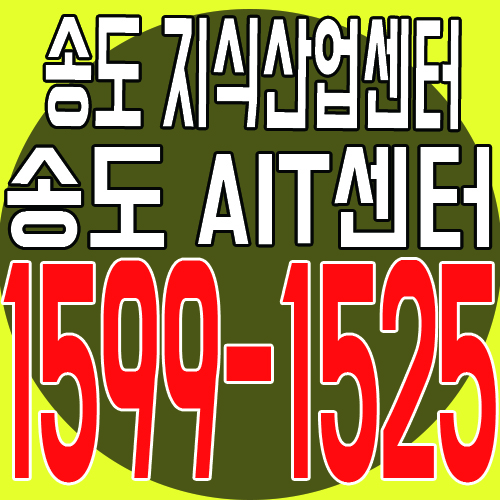  송도국제도시 지식산업센터 공급, 송도 AIT 센터 일정 안내