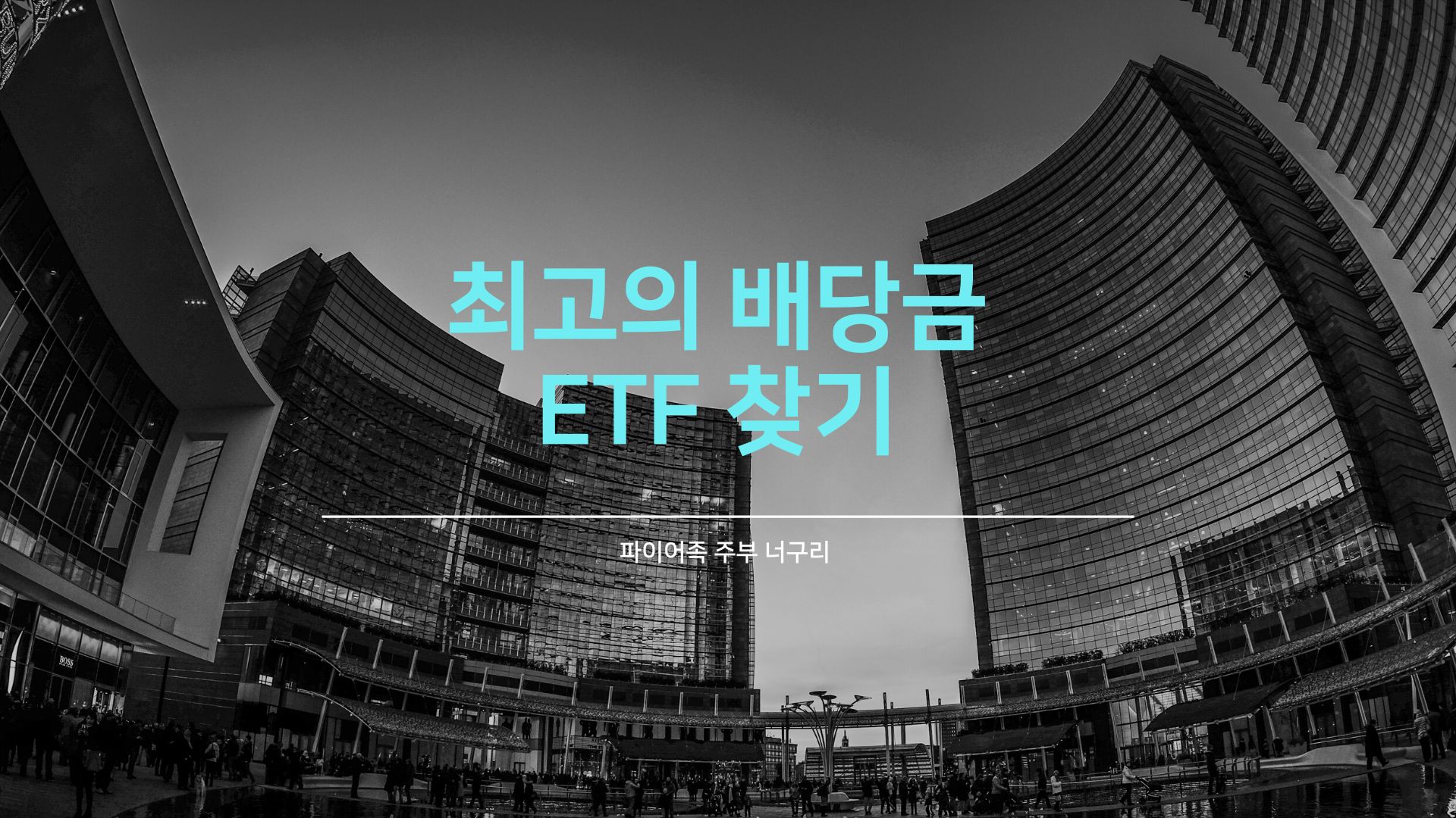 최고의 배당금 ETF 찾기