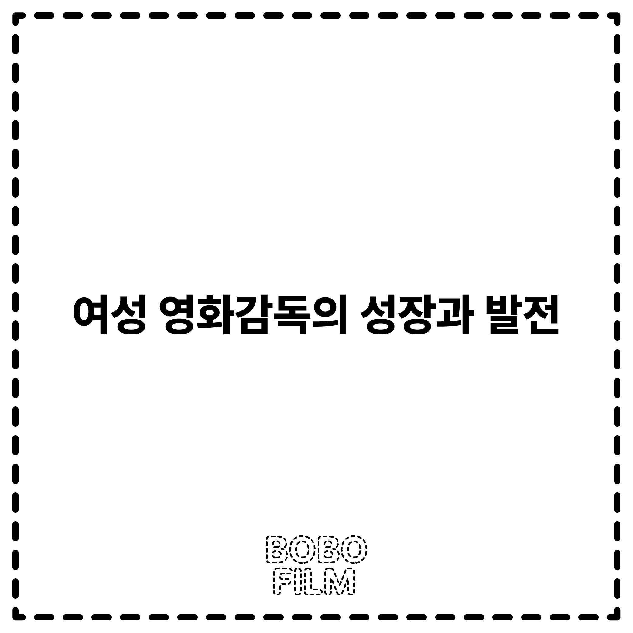 여성 영화감독의 성장과 발전