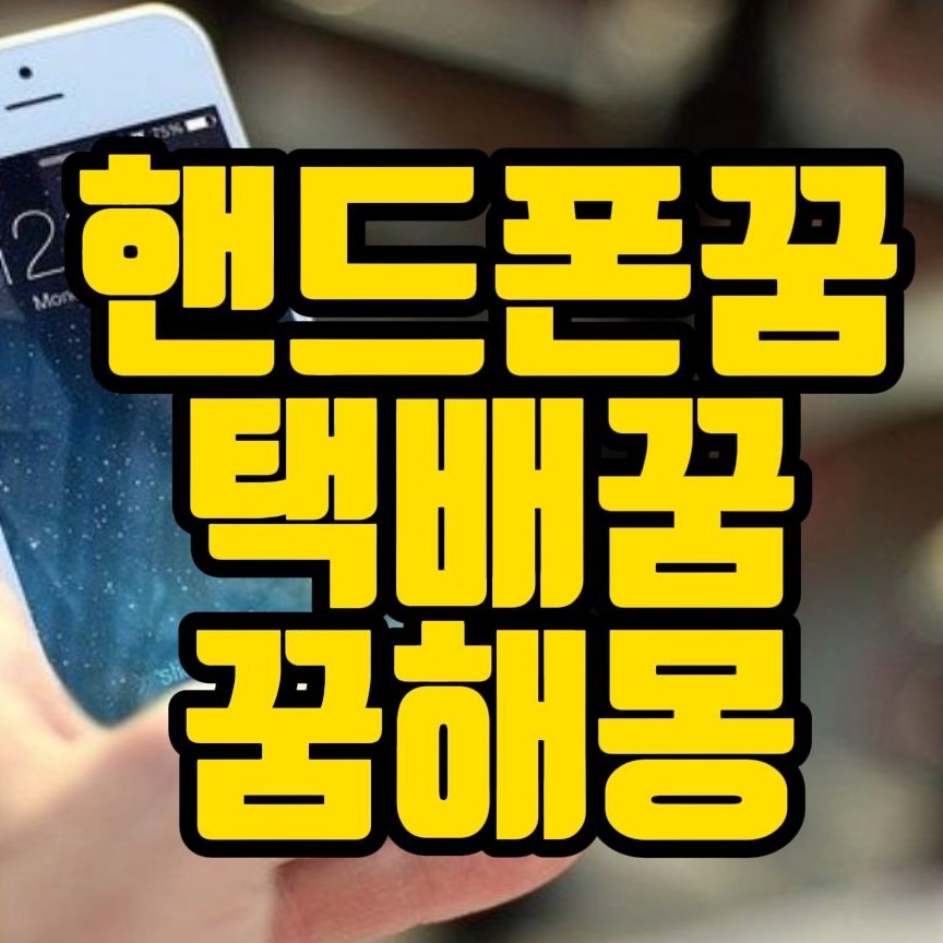  [꿈해몽]핸드폰꿈,전화꿈,택배꿈,편지꿈,전보꿈,라디오꿈 관련 꿈풀이 35선