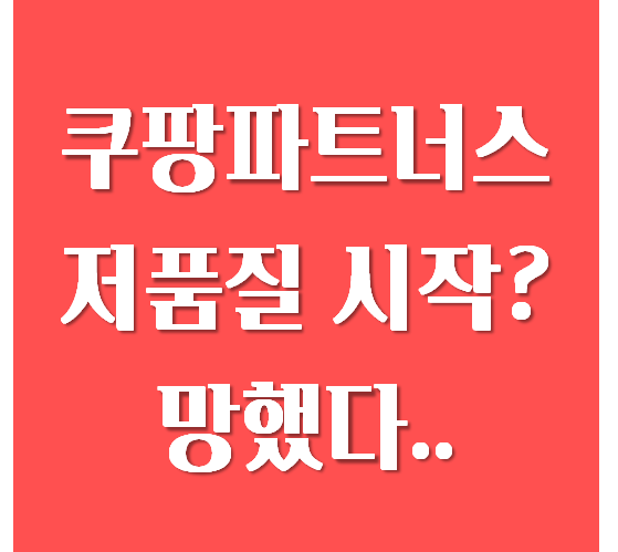  블로그 쿠팡파트너스 저품질, 한 순간이다..!