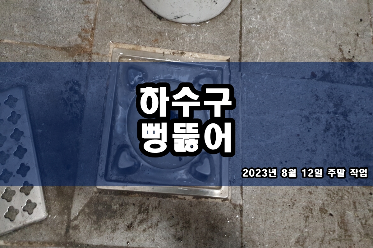  학의동 하수구 성북 하수도배관막힘 고압세척