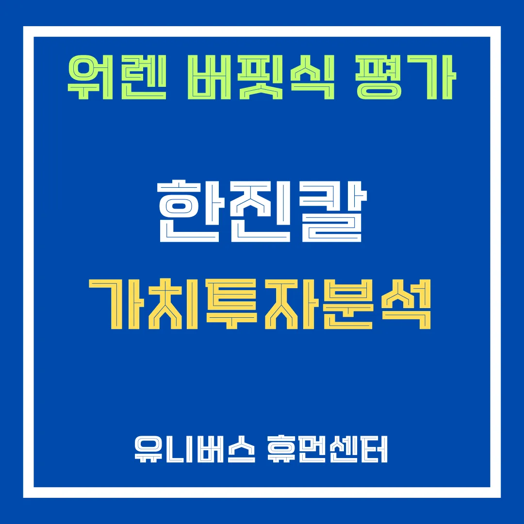 한진칼 투자 분석에 대해서 설명드립니다.