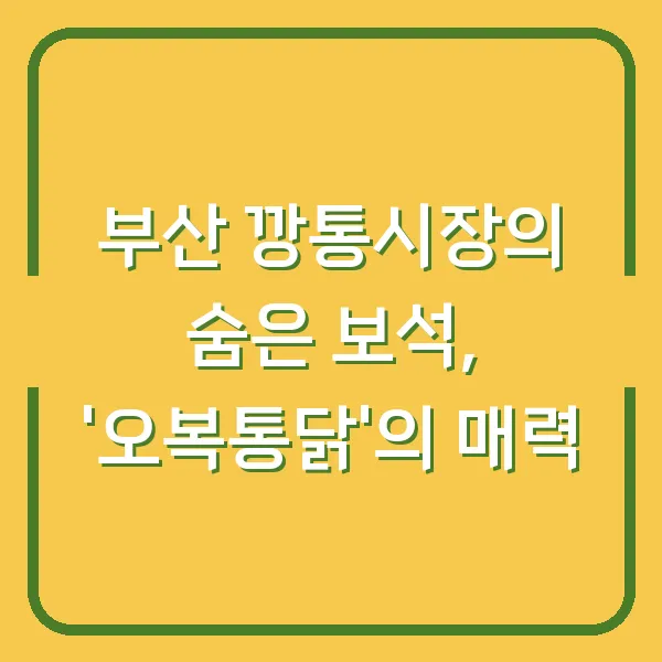 부산 깡통시장의 숨은 보석, '오복통닭'의 매력