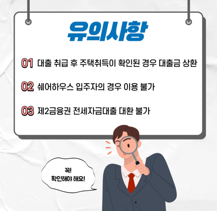 청년전용-보증부-월세대출-유의사항