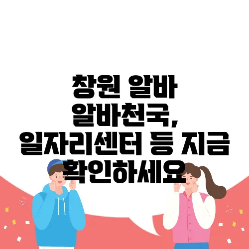 창원 알바 알바천국, 일자리센터 등 지금 확인하세요