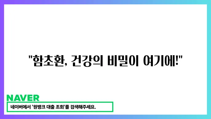 함초환의 효능과 섭취방법