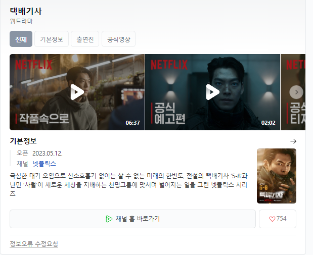  택배기사 등장인물 실시간 무료 시청 바로가기