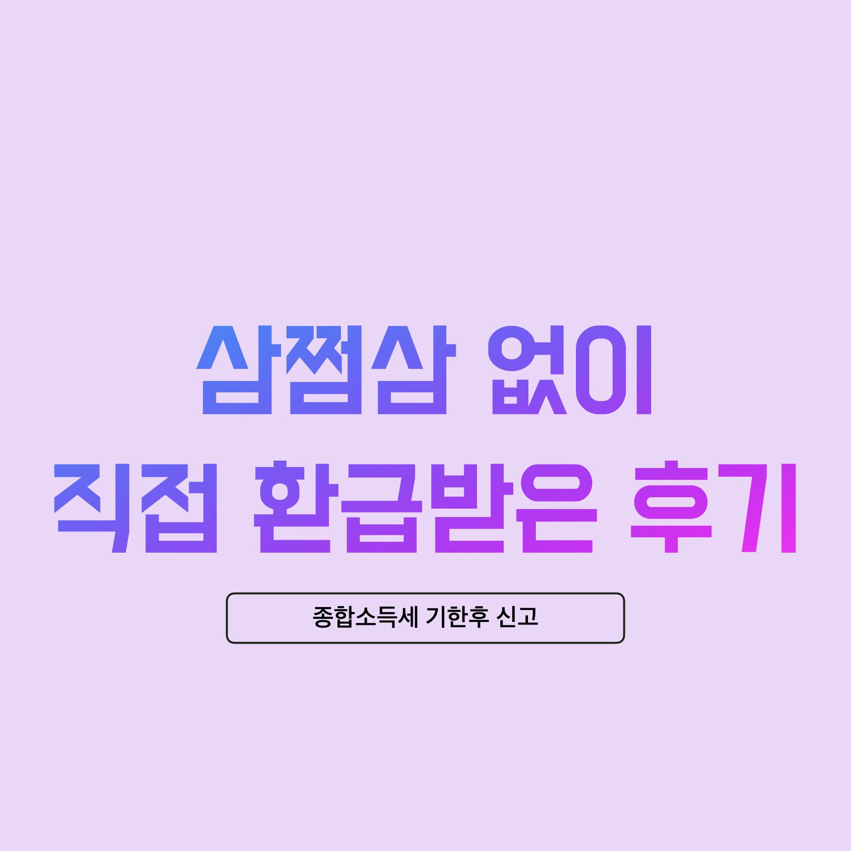  삼쩜삼 종합소득세 홈택스 직접 신고하고 36만원 환급받은 후기
