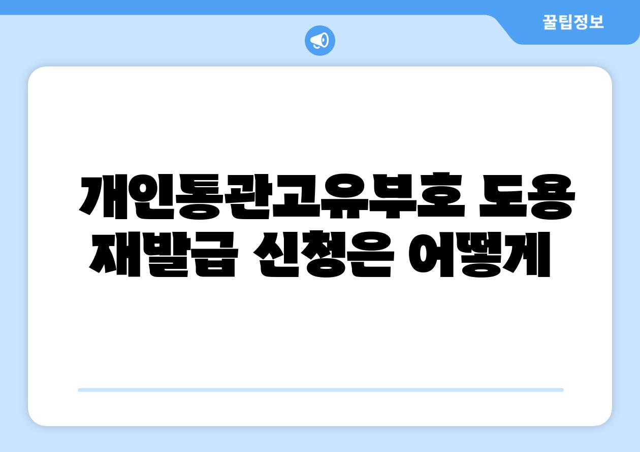 개인통관고유부호 도용 재발급 신청은 어떻게