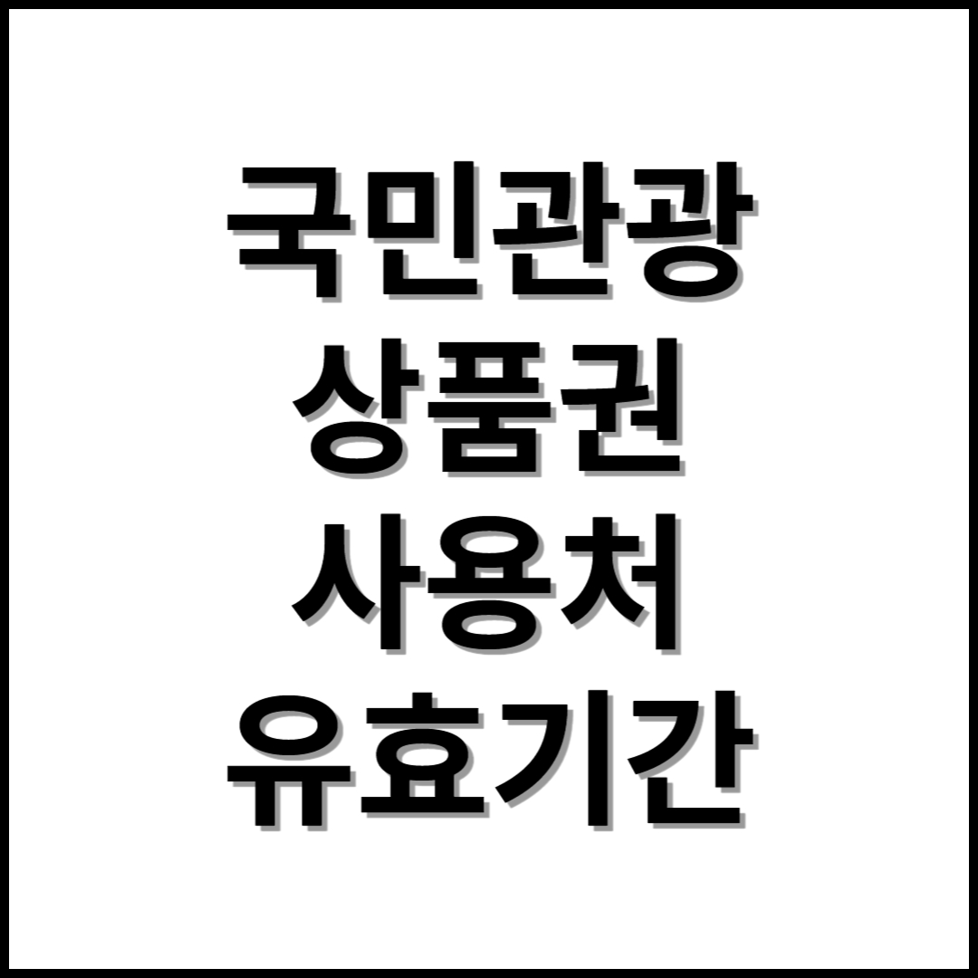 국민관광상품권 사용처 유효 기간 관련 사진입니다.