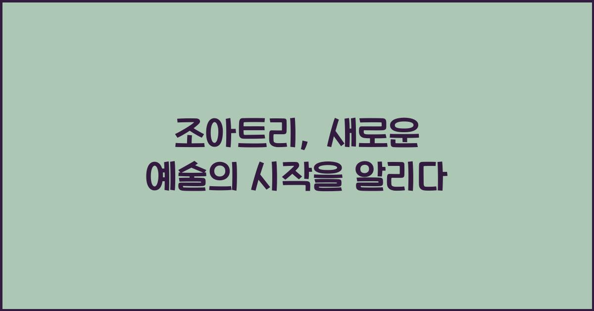 조아트트리