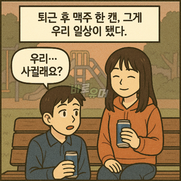 편의점 알바 하다 썸탄 여자의 수상한 ‘정체’ 8