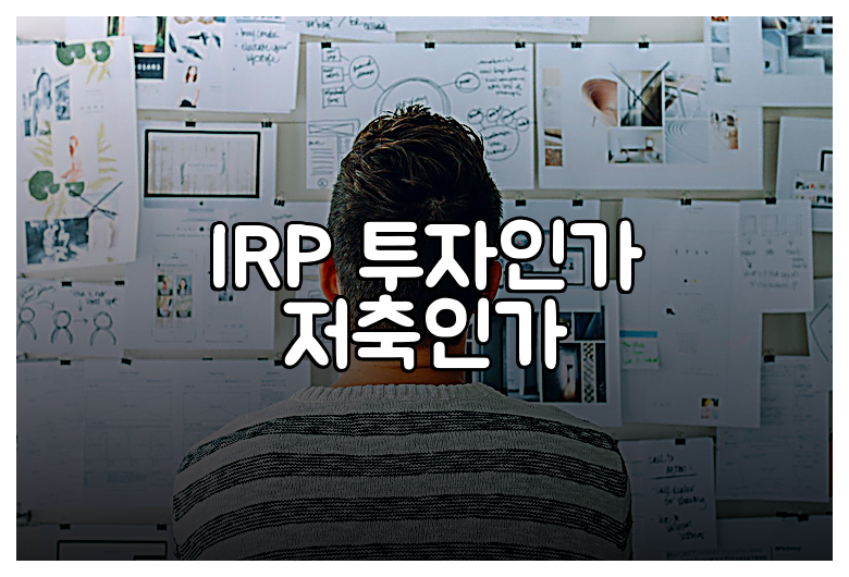 IRP 투자인가 저축인가