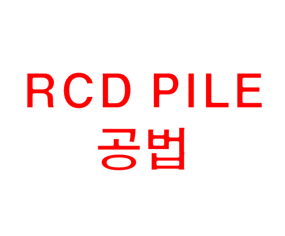  RCD (Reverse Circulation Drill)공법