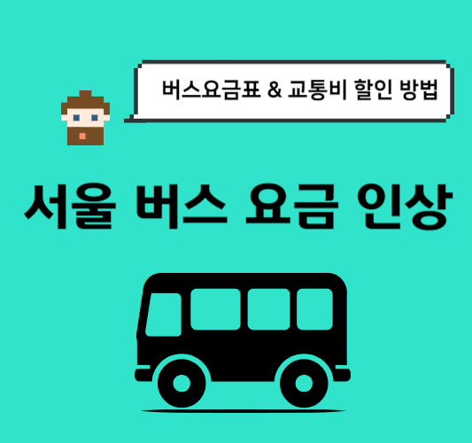 서울버스요금-인상