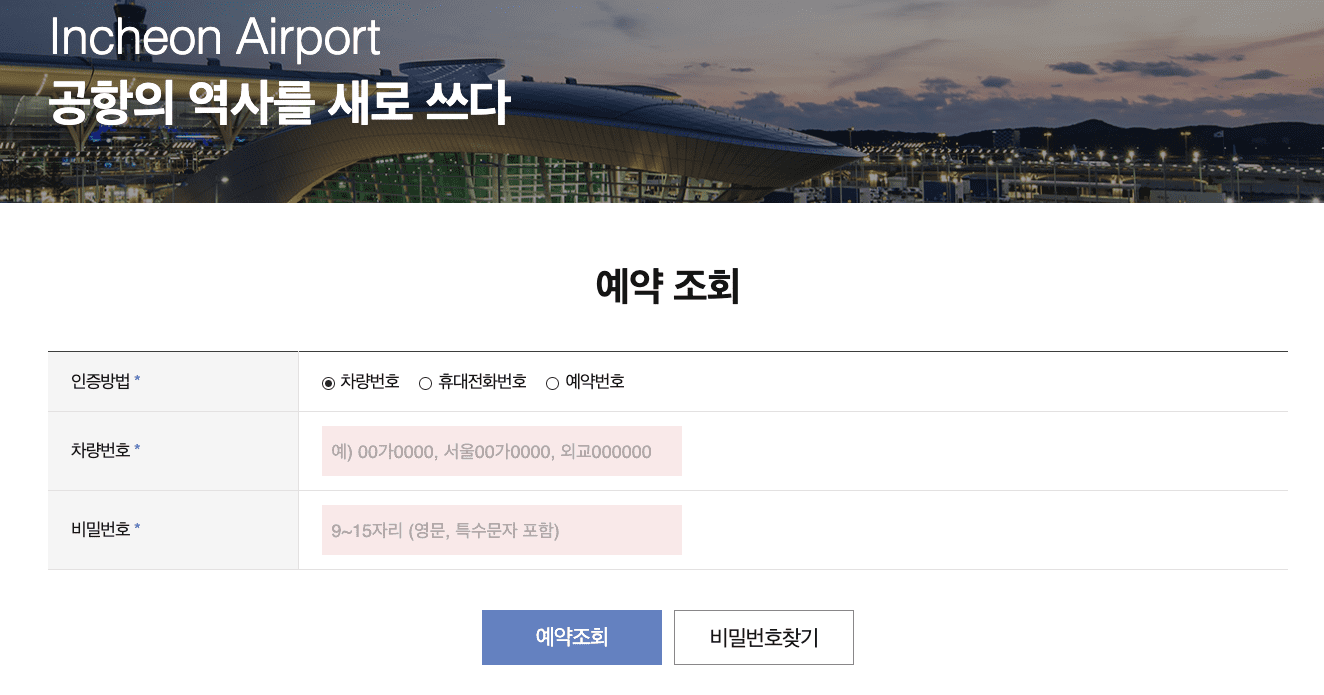 인천공항 주차장 예약 방법&#44; 모르면 비행기 놓쳐요