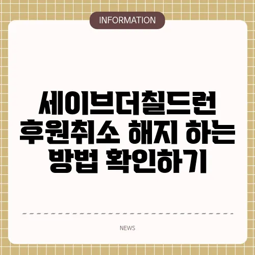 세이브더칠드런 후원취소 해지 하는 방법 확인하기