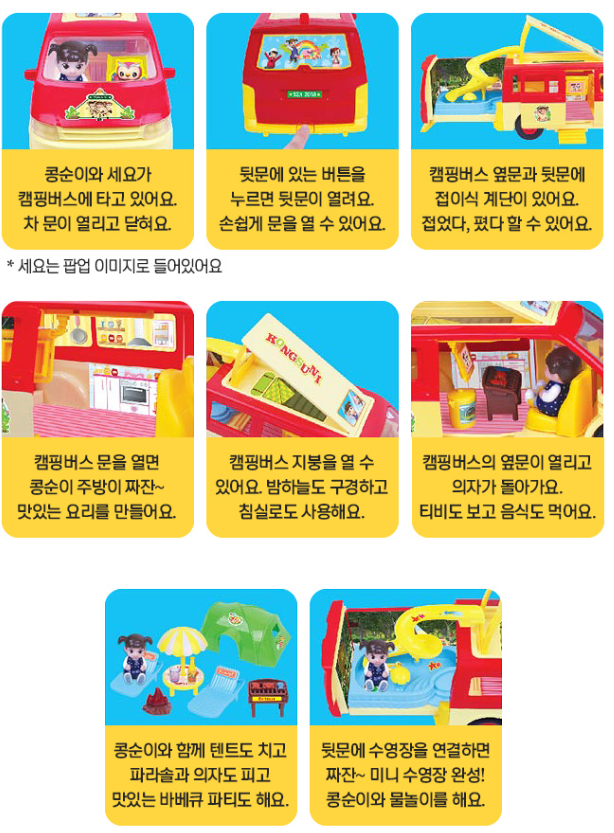 콩순이 캠핑버스 특징