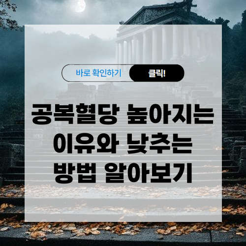 공복혈당 높아지는 이유와 낮추는 방법 알아보기