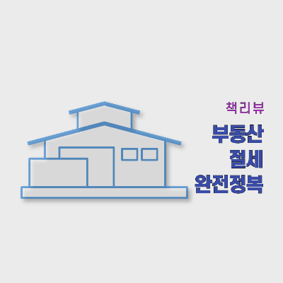  [책리뷰] 부동산 절세 완전정복