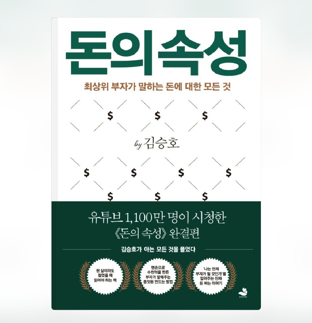  [오디오클립] 돈의 속성(최상위 부자가 말하는 돈에 대한 모든 것) - 김승호 저 (무료기한 ~8/10)