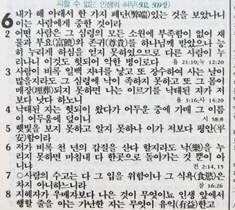 전도서 6장 인생이란 성경 말씀 묵상_24