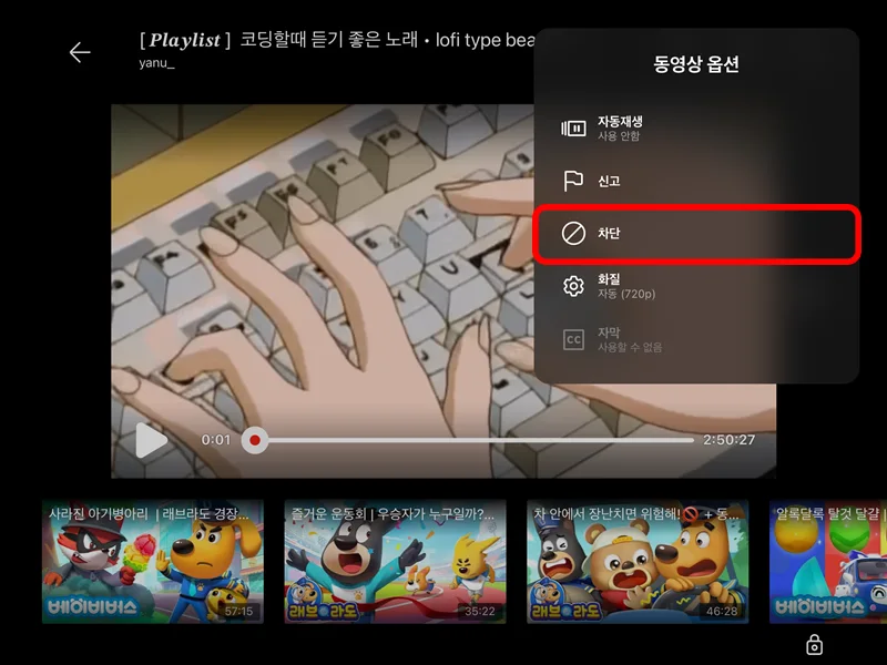 유튜브 키즈 앱에서 영상을 차단하는 모습