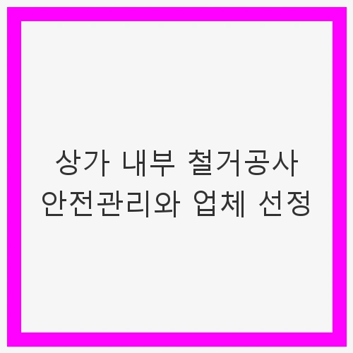 상가 내부 철거공사의 중요성