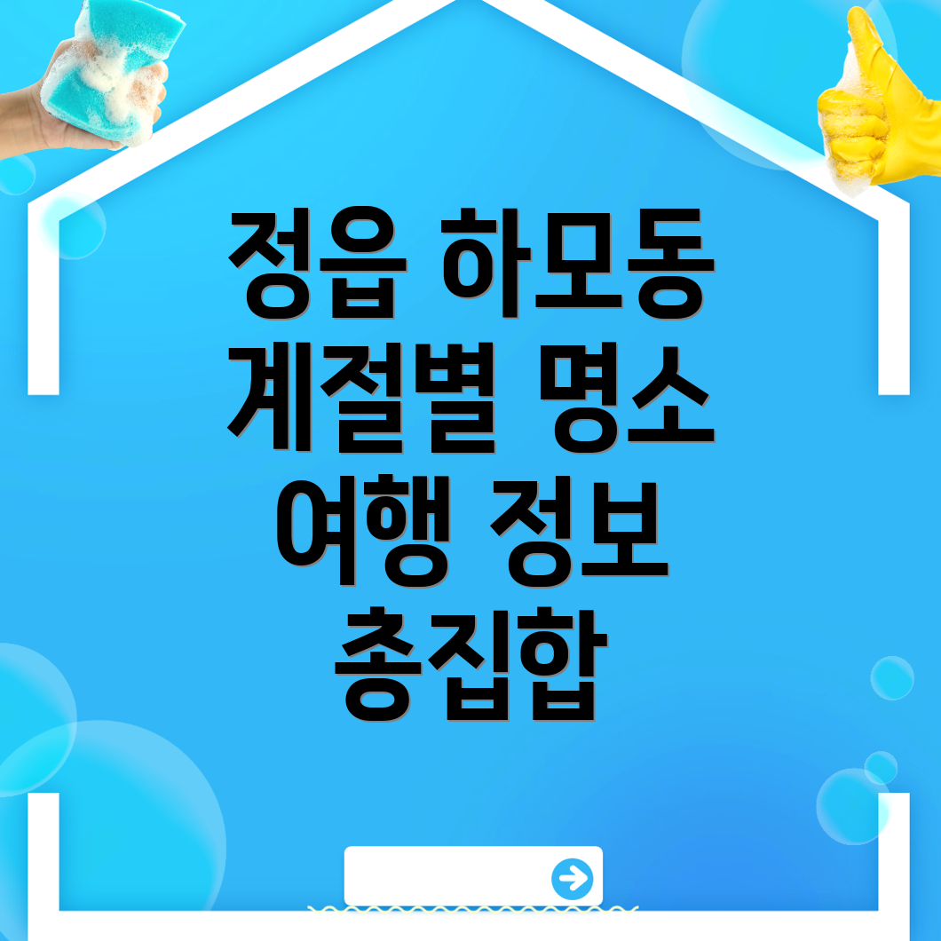 정읍시 하모동 여행지