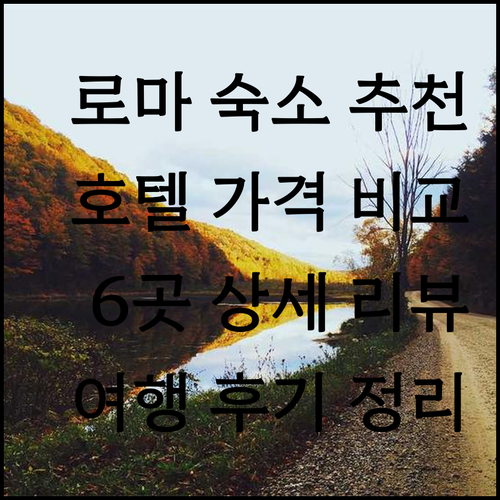 로마 여행 숙소 고민 끝 6곳 호텔 
