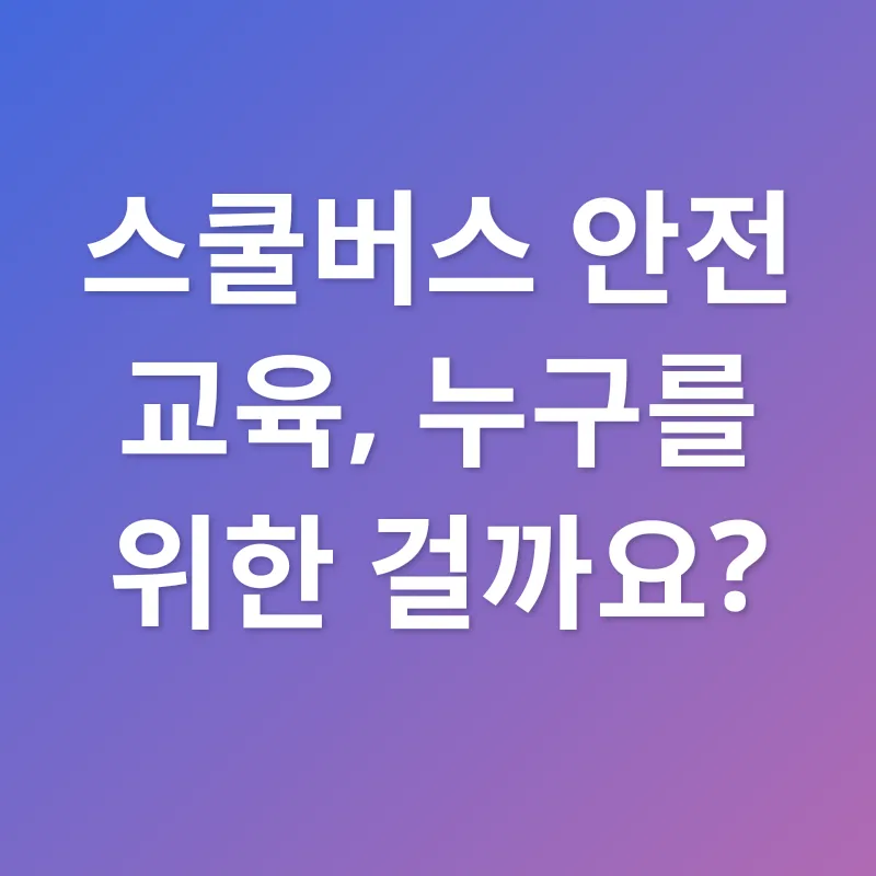 어린이 통학버스 안전 교육_2