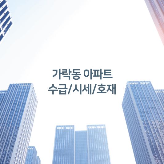 가락동 아파트 수급/시세/호재