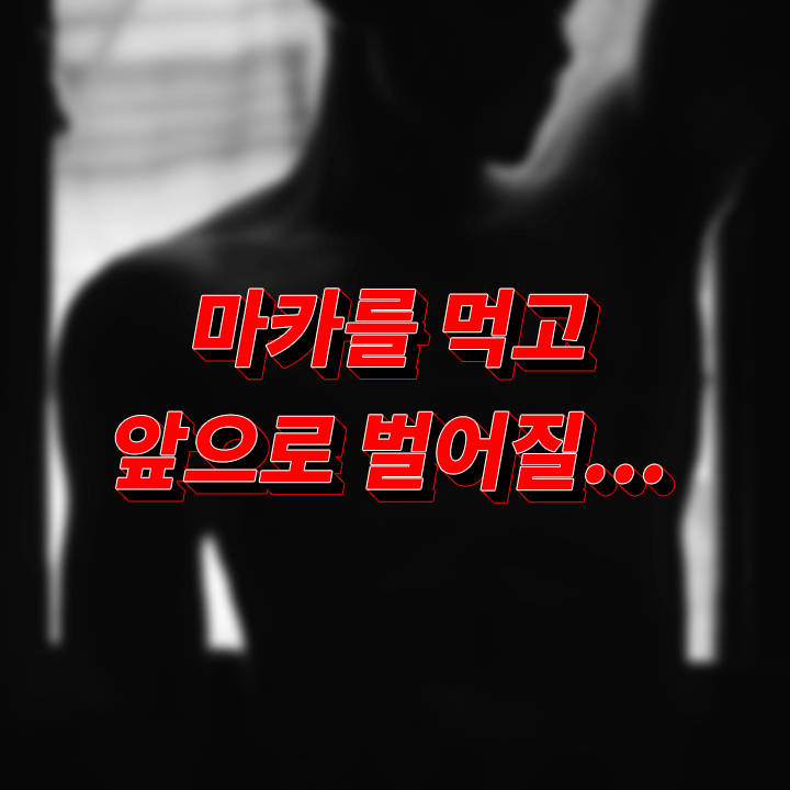 마카-효능-부작용-남자-호르몬-성분-일일-섭취량