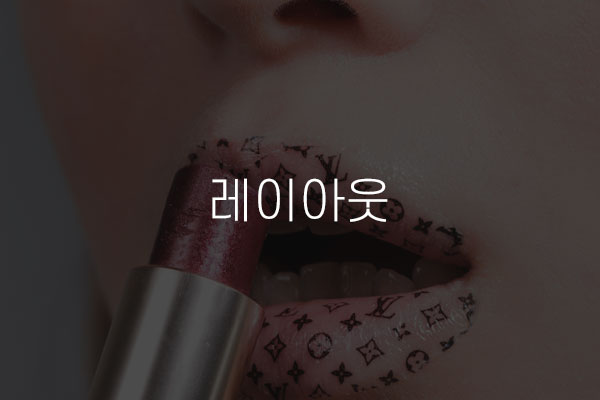  레이아웃
