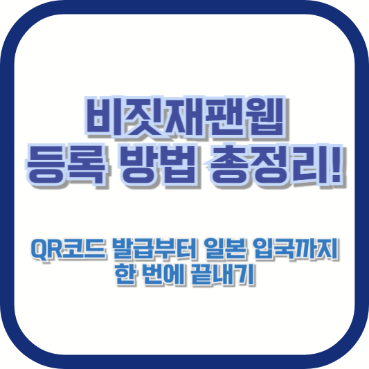 비짓재팬웹 등록 방법 총정리! QR코드 발급부터 일본 입국까지 한 번에 끝내기