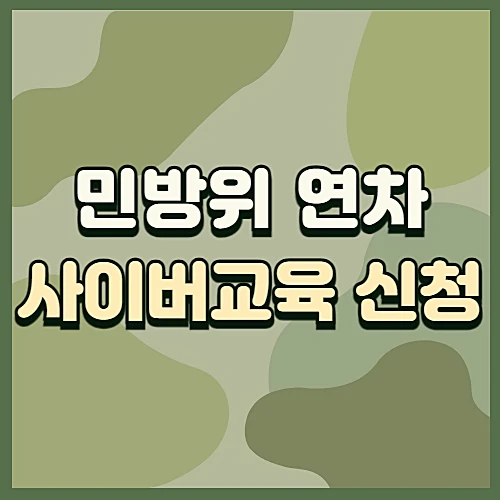 민방위-교육-연차-계산-사이버교육-알아보기