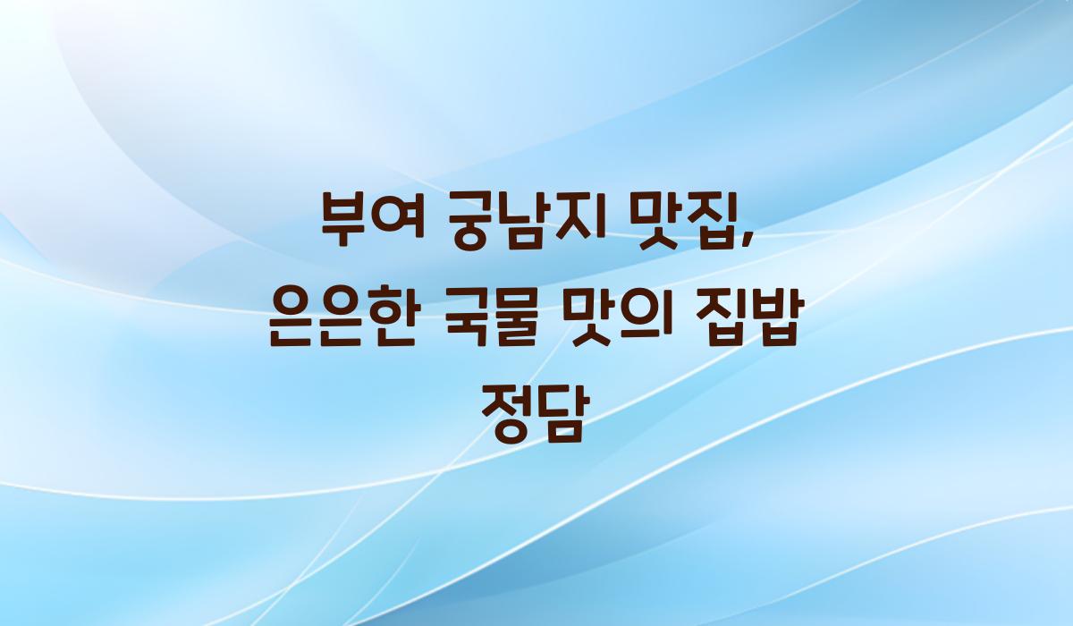 부여 궁남지 맛집