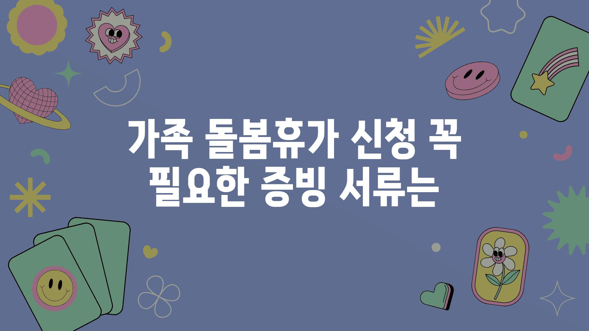 가족 돌봄휴가 신청 꼭 필요한 증빙 서류는