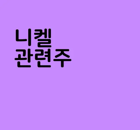니켈 관련주