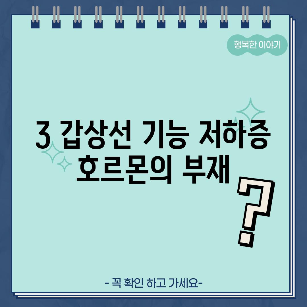 3. 갑상선 기능 저하증:  호르몬의 부재