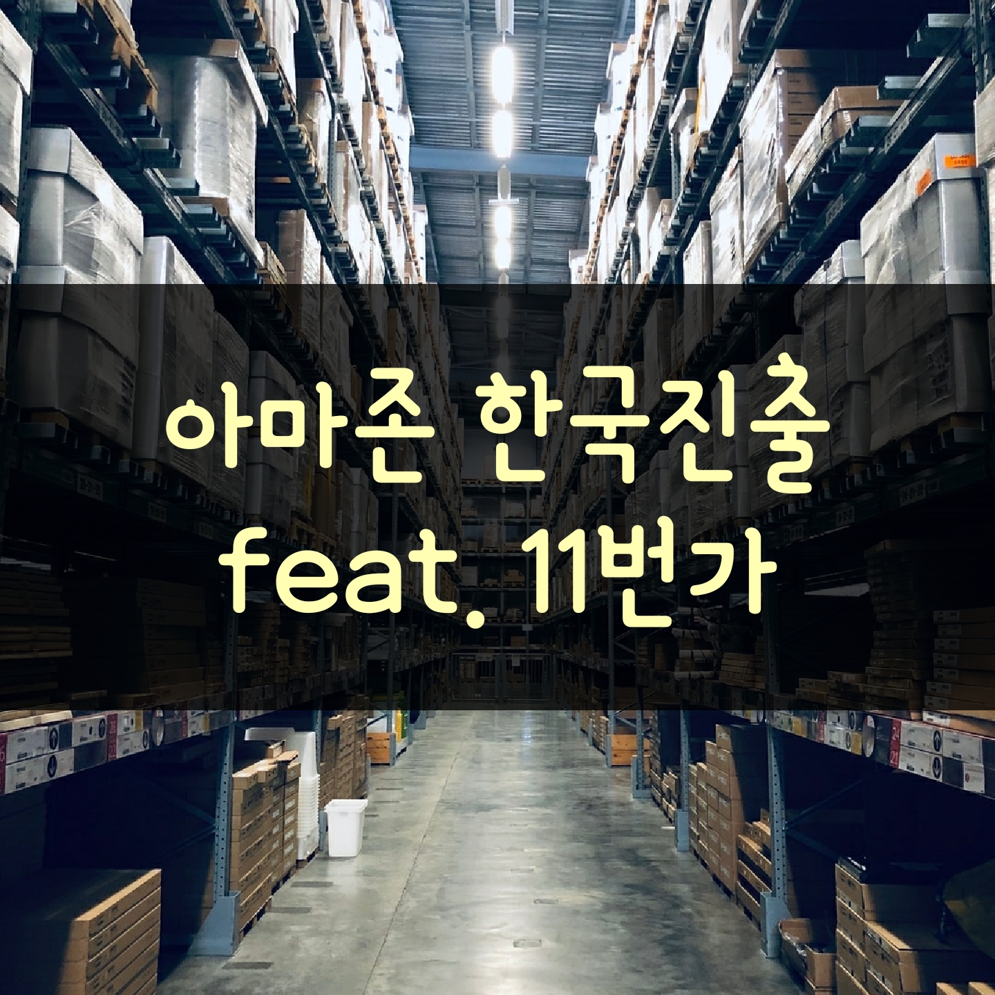  아마존 11번가와 손잡고 한국진출 (지금까지 못했던 이유)