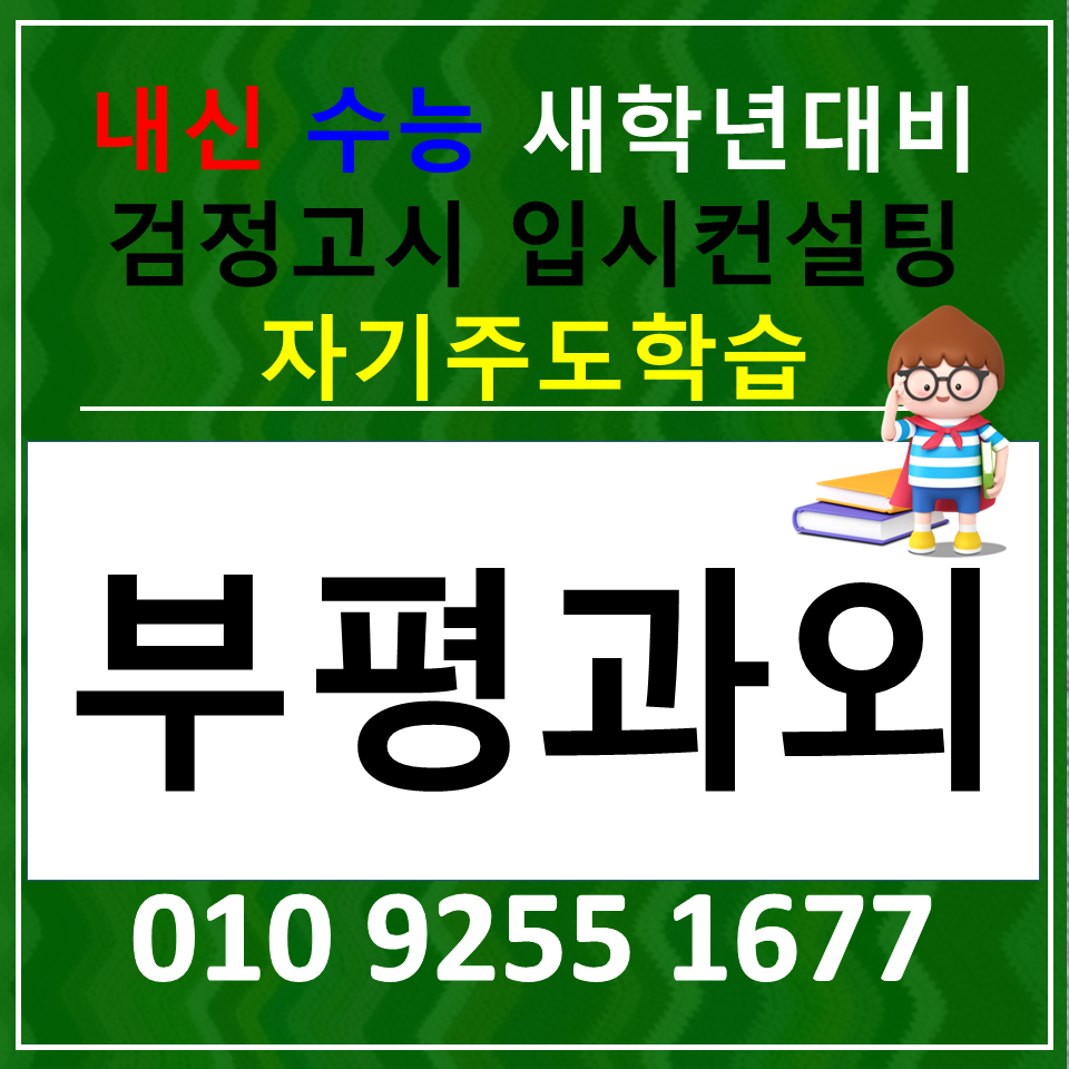  부평구 국어과외 부평동 영어과외 고등 사회 과학 검정고시 준비
