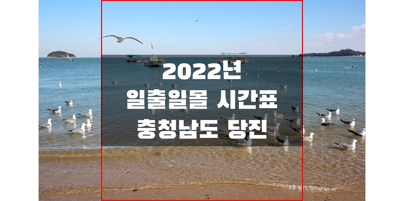 충청남도-당진-2022년-일출-일몰-시간표-썸네일