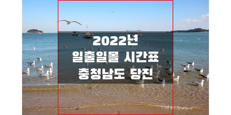  2022년 충청남도 당진 지역 일출 일몰 시간표를 통해 해 뜨고 지는 시간 확인하세요!