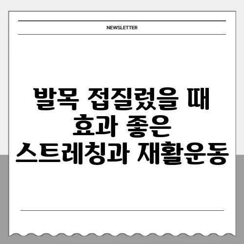 발목 접질렀을 때 효과 좋은 스트레칭과 재활운동
