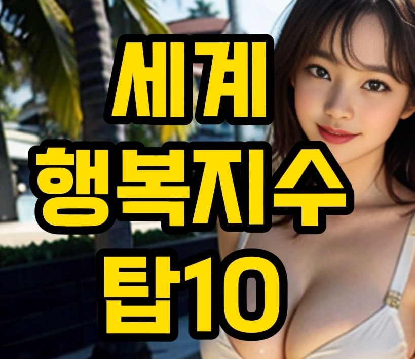  세계 행복 지수 순위, 1위 스위스,2위 아이슬란드 ... 대한 민국은  몇위?