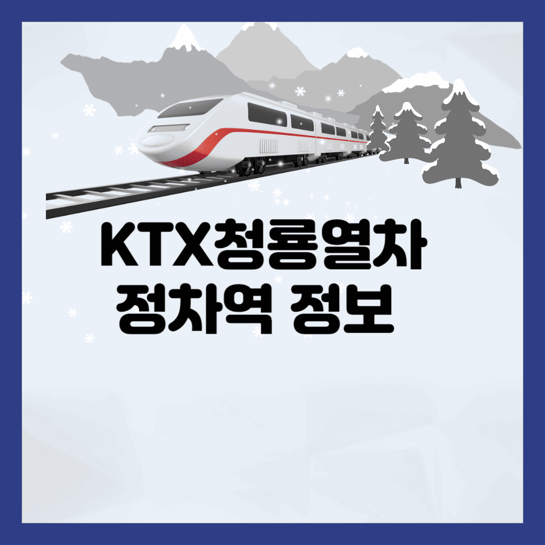 KTX청룡열차 정차역 정보