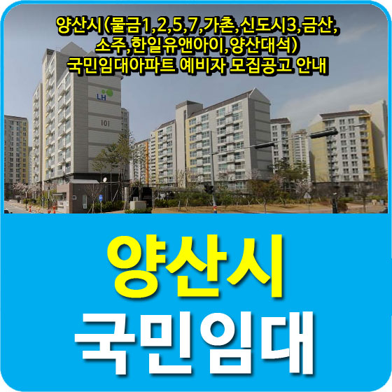  양산시(물금1,2,5,7,가촌,신도시3,금산,소주,한일유앤아이,양산대석) 국민임대아파트 예비자 모집공고 안내